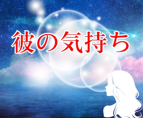 神秘タロット【彼の本当の気持ち】心の奥を視ます 片想い・両想い・複雑恋愛・タロット★霊視★引き寄せ イメージ1