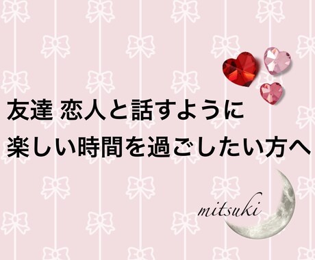 友達、恋人のようにあなたに寄り添います 今日も一日お疲れ様でした。会話で癒されたい方に。 イメージ1