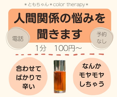 選んだ色から、人間関係のお話・お悩み聞きます 友人・職場の愚痴、悩み・モヤモヤを話してスッキリしよう イメージ1