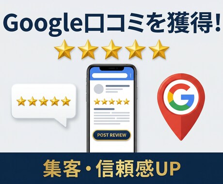 Google口コミを2件獲得するまで対策します 高評価口コミでMEO対策！5月末までの期間限定!!! イメージ1