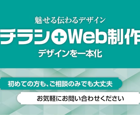 チラシ＋Webまとめて制作します チラシとWebを統一デザインでまとめて制作 イメージ1