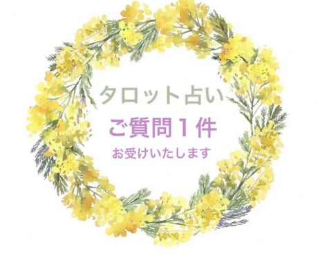 ご質問１件占います 一緒にお悩みにじっくり向き合わせてくださいね( ¨̮ ) イメージ1