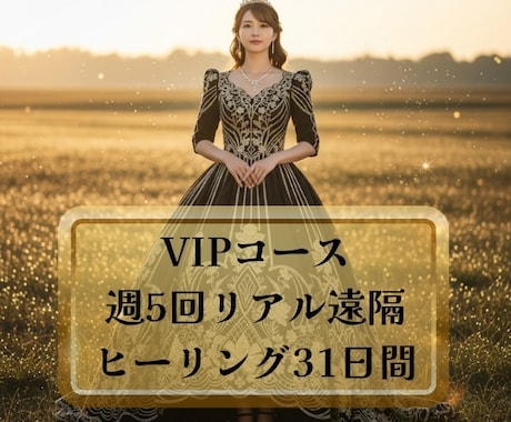 VIP☆リアル遠隔ヒーリング31日間致します 割引中☆週5回最上級フルサポート／本気で人生を変えたい方へ イメージ1