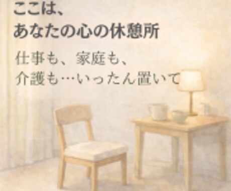 介護・仕事・家庭、頑張り続けてるあなたに寄添います 「なんで私ばかり…」そのしんどさ、吐きだして楽になりましょう イメージ1