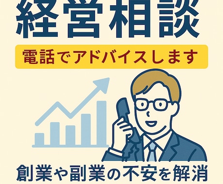 起業・経営のお悩みを丁寧に相談のりますます 事業計画・開業準備・売上改善など幅広く対応 イメージ1