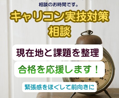 キャリコン実技対策の相談｜焦りや不安をお聴きします 緊張感をほぐして前向きに。現在地の整理で合格応援 イメージ1
