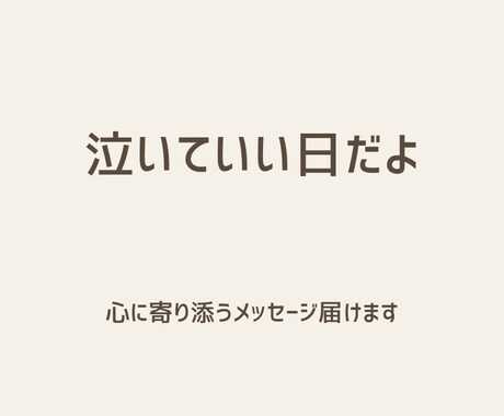 頑張れない日の心に優しい言葉を届けます 心がしんどい日に、そっと寄り添います イメージ1
