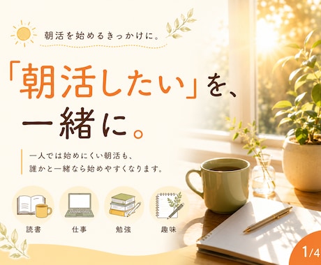朝活サポート｜朝時間を有効活用します 一人では始めにくい朝も、一緒なら一歩踏み出せる。 イメージ1