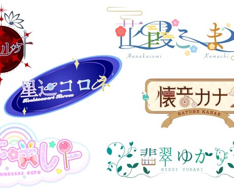 配信者さんのお名前ロゴ承りますます あなたのイメージするロゴであなただけの世界を作りませんか イメージ1