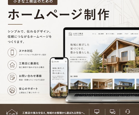 小さな工務店のホームページ制作をします 集客・信頼・お問い合わせにつながるホームページを設計から制作 イメージ1