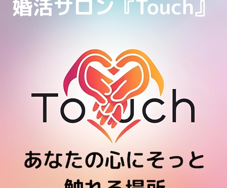 結婚相談所代表がサポート｜婚活の悩み相談乗ります 何がダメか分からない方へ｜現役婚活サロン代表がアドバイス イメージ1