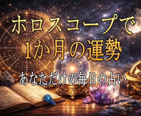 アナタ専用運勢カレンダー｜1ヶ月分の毎日をみます ホロスコープで、全体の流れと毎日の運勢を個別鑑定 イメージ1