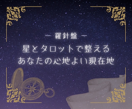 揺らぐ心に星とタロットの言葉をお届けいたします 西洋占星術とタロットで、本来の『私』に還る癒しの時間を。 イメージ1