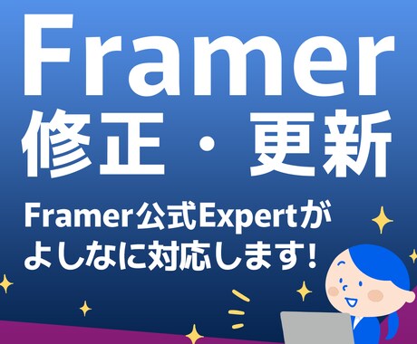 Framerサイトの修正・更新いたします 軽微作業、ページ修正（テキスト・画像差し替え）お任せください イメージ1