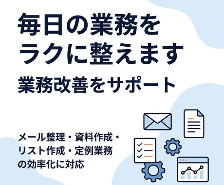 毎日の業務をラクに整えます 面倒な定例業務を整理して毎日の仕事をラクに整えます イメージ1
