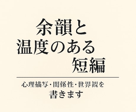 推しや大切な人へ、心に残る短編小説を書きます 誰かの心に灯りをともす物語を。 イメージ1