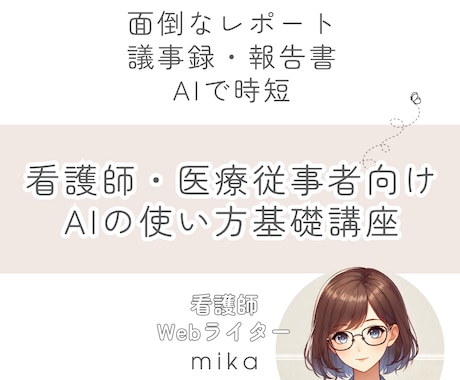 医療従事者向け　ChatGPTの使い方教えます 医療従事者の業務効率化をAIで実現しましょう！ イメージ1