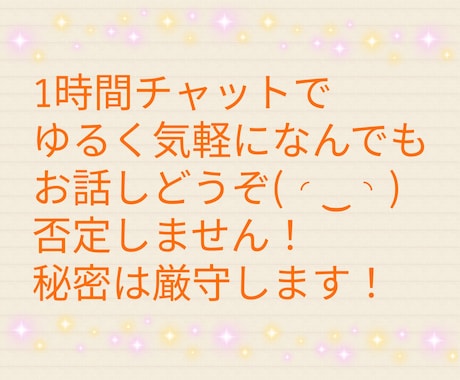 1時間チャットでお気軽になんでもお話しききます お話しをただ聞いて欲しい共感してほしい方お話しおききします☘ イメージ1