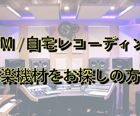 DTM/宅レコなど、音楽機材をお探しの方必見！ます あなたにピッタリの音楽機材をお選びします！ イメージ1