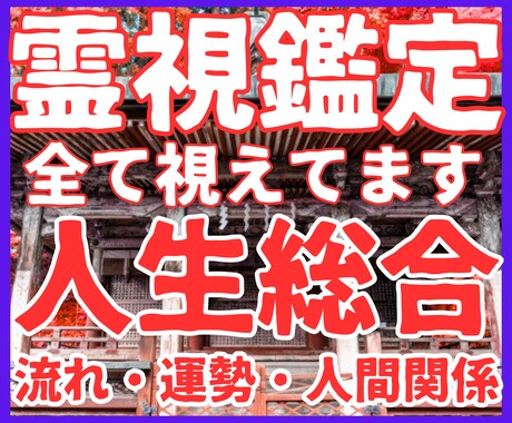 総合全体運鑑定★霊感占い師が人生の流れを霊視します 人生の流れ★今年来年の運気★人間関係★仕事★家庭★未来予測 イメージ1