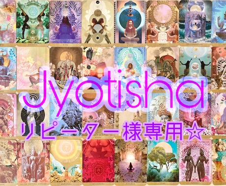 リピーター様専用☆インド占星術で鑑定します 【ご質問回数無制限】魂、カルマ、前世、結婚、仕事など イメージ1