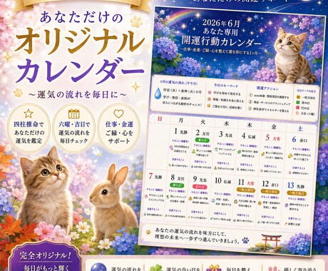運気に合わせた、開運カレンダーをお作りします 運命を知り、「今動くべき日」が一目でわかる イメージ1