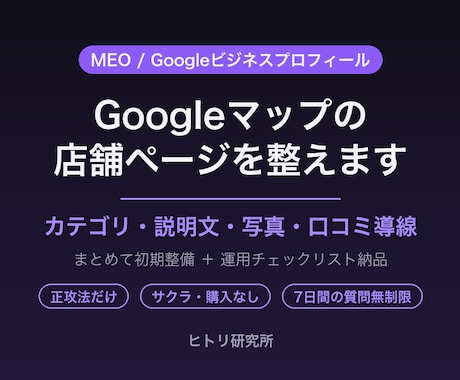Googleマップの店舗ページを整えます MEOの土台を丸ごと代行｜正攻法だけで整えます イメージ1