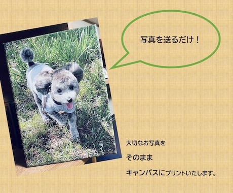 大切な写真を絵画用張りキャンバスにプリントします 大切な家族やペット、思い出の写真をキャンバスに残しませんか。 イメージ1