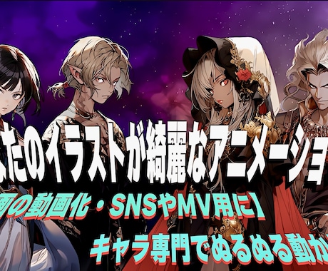 あなたのイラストを静止画アニメーションします 1枚絵を動く動画に！配信やMV用の静止画アニメーション制作 イメージ1