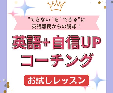 コーチングご検討者様用：お試しレッスンします 本気で英語力を付けたい方はお気軽にどうぞ✦ イメージ1
