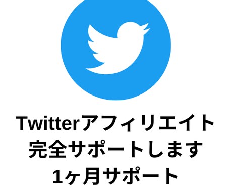 Twitterアフィリエイトサポートします 1ヶ月間完全サポートします！成約が出るまで イメージ1