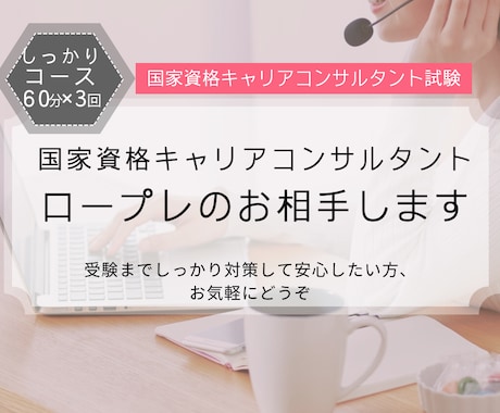 継続サポート！キャリコン面接対策サポートします -しっかり対策したい方へ。講座付きの3回プランです- イメージ1