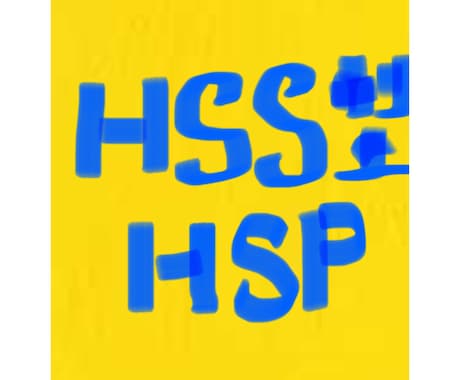 HSS型HSPの生き辛さや矛盾を聞きます ヒットアンドアウェイのHSS型HSPの私が誰よりも共感します イメージ1