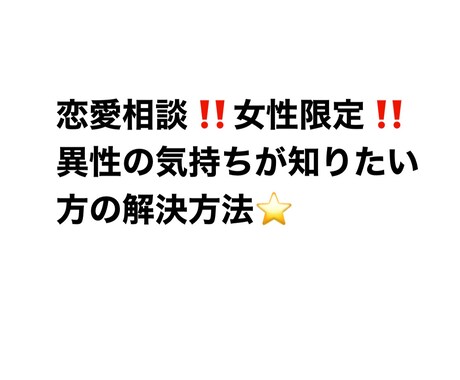 異性の気持ちを知りたい方必見❗️恋愛相談します 相手の心を掴みたい若い子にオススメ イメージ1