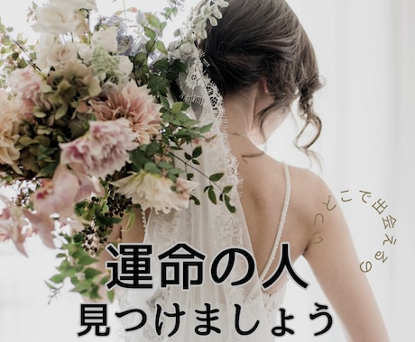 運命の人と出会うのはいつ？どこで？引き寄せます 占星術とタロット、霊視で☆探します。出会っているのか調べます イメージ1