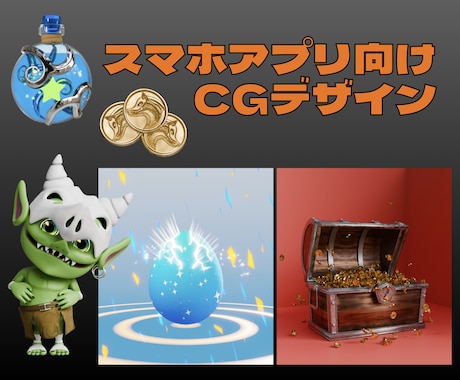 スマホアプリ向けcgデザインの制作いたします cgを活用したビジュアル＆アニメーション制作 イメージ1