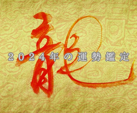 2024年の運勢を【精密】鑑定いたします 九星気学/算命学/四柱推命で高解像度の鑑定 イメージ1