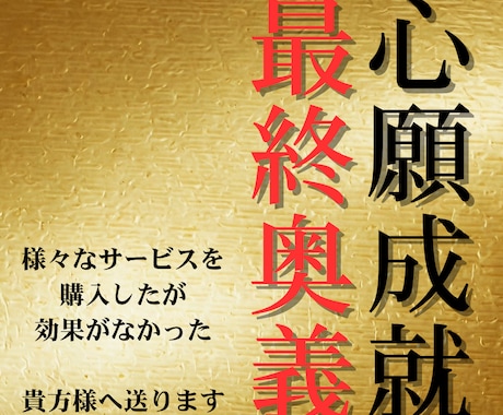 願いに真剣な方限定｜心願成就を後押し現実化させます 様々な施術を受けても効果がなかった方へ送る、至高の最終奥義 イメージ1
