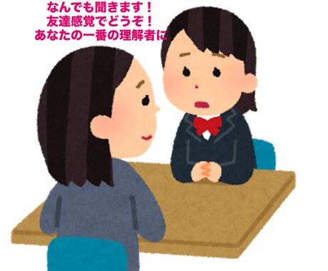 あなたの一番の相談相手になります 性別年齢問わずどなたでもどうぞ誰にも言えないこと全て聞きます イメージ1