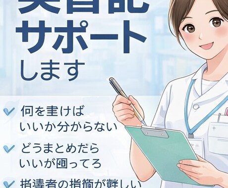看護学生さんの実習記録のアドバイスします 実習中の大変な記録をアドバイスします。悩み相談もOKです。 イメージ1