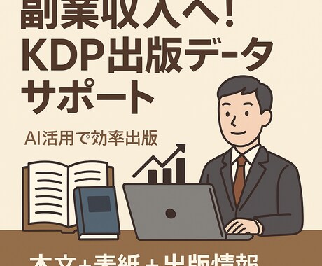 副業収入へ！KDP出版データサポートします 数で勝負するKDP戦略！出版データ作成を効率サポート イメージ1