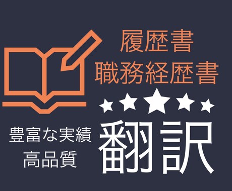 就活で履歴書･職務履歴書を翻訳ます ネイティブ英語・短納期・ビジネス英語の翻訳！ イメージ1
