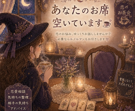 恋のお茶会、しませんか？ゆっくりお話をお聞きします お話を伺いご希望があればカードからのメッセージもお伝えします イメージ2