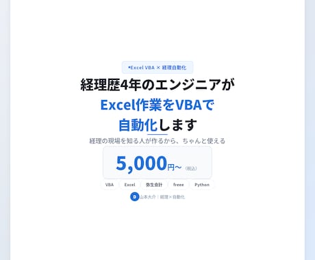 経理歴4年のエンジニアがVBAで自動化します 経理の現場を知る人が作るから、ちゃんと使える イメージ1