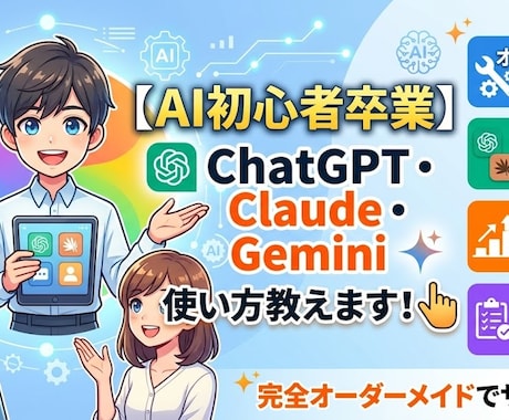 初心者歓迎】あなたの希望に応じてレッスンします 現役エンジニアが教えるAI活用術。超初心者でも安心！ イメージ1