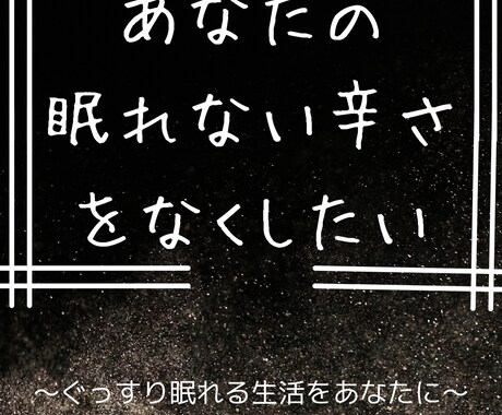 あなたの寝れない辛さをなくします 睡眠改善／習慣化まで徹底的なサポートします イメージ1