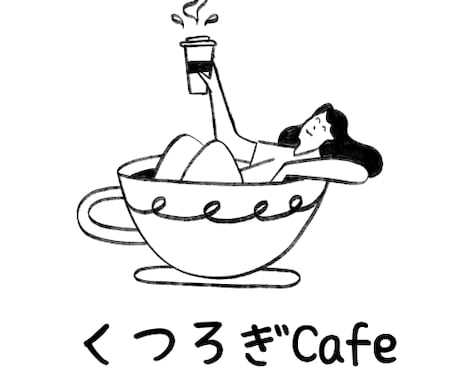 くつろぎCafe　Openしてます ほっとして、はぁ～ってゆるむ時間 イメージ1