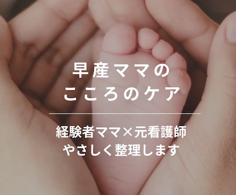 早産ママの心のケア｜経験者が寄り添います 早産・NICU入院を経験した元看護師が気持ちを整理します。 イメージ1