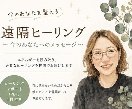 今のあなたを整える遠隔ヒーリングをお届けします ヒーリング後に届いたあなたへの言葉をレポートでお届け イメージ1