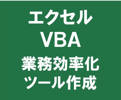 エクセルVBA業務効率化ツールを作成いたします エクセルを使用した事務処理の効率化 イメージ1